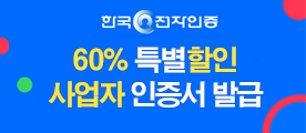 한국전자인증 할인 이미지